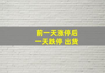 前一天涨停后一天跌停 出货